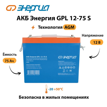 АКБ Энергия GPL 12-75 S - ИБП и АКБ - Аккумуляторы - . Магазин оборудования для автономного и резервного электропитания Ekosolar.ru в Пензе