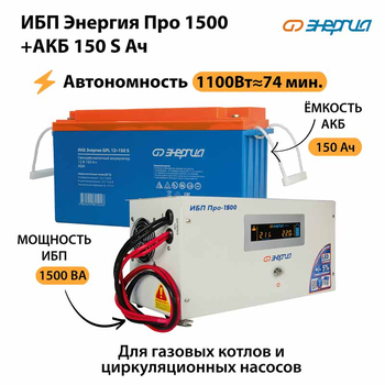 ИБП Энергия Про 1500 + Аккумулятор S 150 Ач - 12В (1100Вт - 75мин) - ИБП и АКБ - ИБП для котлов - . Магазин оборудования для автономного и резервного электропитания Ekosolar.ru в Пензе
