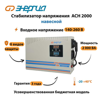 Стабилизатор напряжения Энергия АСН 2000 навесной - Стабилизаторы напряжения - Однофазные стабилизаторы напряжения 220 Вольт - Энергия АСН - . Магазин оборудования для автономного и резервного электропитания Ekosolar.ru в Пензе