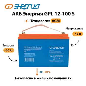 АКБ Энергия GPL 12-100 S - ИБП и АКБ - Аккумуляторы - . Магазин оборудования для автономного и резервного электропитания Ekosolar.ru в Пензе