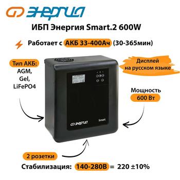 ИБП Энергия Smart.2 600W - ИБП и АКБ - Энергия ИБП Smart - . Магазин оборудования для автономного и резервного электропитания Ekosolar.ru в Пензе