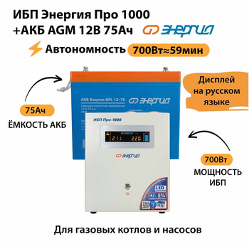 ИБП для котла Энергия Про 1000 + Аккумулятор 75 Ач 12 В (700Вт - 59мин) - ИБП и АКБ - ИБП для котлов - . Магазин оборудования для автономного и резервного электропитания Ekosolar.ru в Пензе