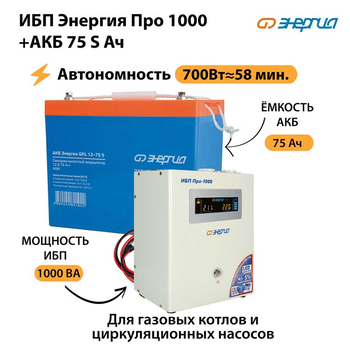 ИБП Энергия Про 1000 + Аккумулятор S 75 Ач - 12В (700Вт - 59мин) - ИБП и АКБ - ИБП для котлов - . Магазин оборудования для автономного и резервного электропитания Ekosolar.ru в Пензе
