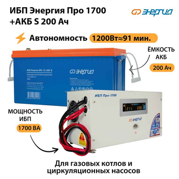 ИБП Энергия Про 1700 + Аккумулятор S 200 Ач - 12В (1200Вт - 91мин) - ИБП и АКБ - ИБП для котлов - . Магазин оборудования для автономного и резервного электропитания Ekosolar.ru в Пензе