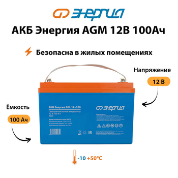 Аккумулятор для ИБП Энергия AGM 12v 100Ah - ИБП и АКБ - Аккумуляторы - . Магазин оборудования для автономного и резервного электропитания Ekosolar.ru в Пензе