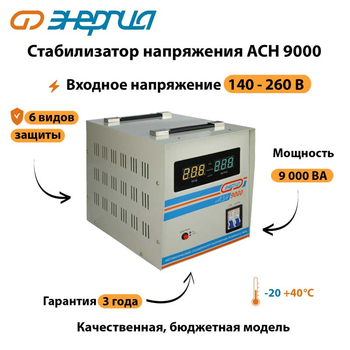 Однофазный стабилизатор напряжения Энергия АСН 9000 - Стабилизаторы напряжения - Однофазные стабилизаторы напряжения 220 Вольт - Энергия АСН - . Магазин оборудования для автономного и резервного электропитания Ekosolar.ru в Пензе