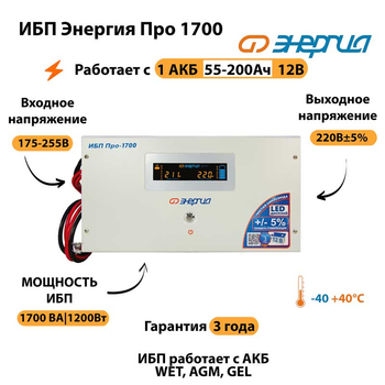 Энергия ИБП Про 1700 12В - ИБП и АКБ - ИБП для котлов - . Магазин оборудования для автономного и резервного электропитания Ekosolar.ru в Пензе