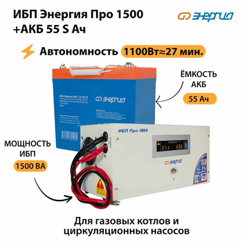 ИБП Энергия Про 1500 + Аккумулятор S 55 Ач - 12В (1100Вт - 27мин) - ИБП и АКБ - ИБП для котлов - . Магазин оборудования для автономного и резервного электропитания Ekosolar.ru в Пензе