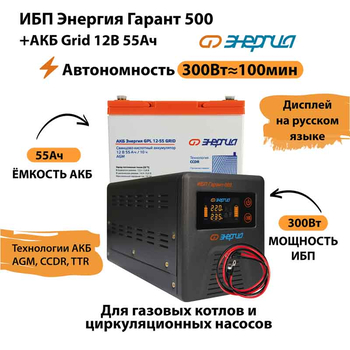 ИБП для котла Энергия Гарант 500 + Аккумулятор Grid 55 Ah 12 v (300Вт - 100мин) - ИБП и АКБ - ИБП для котлов - . Магазин оборудования для автономного и резервного электропитания Ekosolar.ru в Пензе