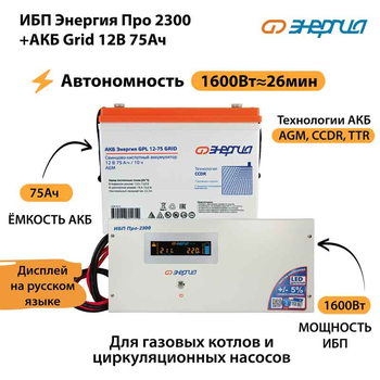 ИБП для котла Энергия Про 2300 + Аккумулятор Grid 75 Ah 12 v (1600Вт - 26мин) - ИБП и АКБ - ИБП для котлов - . Магазин оборудования для автономного и резервного электропитания Ekosolar.ru в Пензе