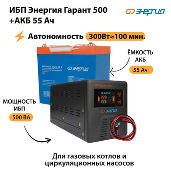 ИБП Энергия Гарант 500 + Аккумулятор S 55 Ач - 12В (300Вт - 100мин) - ИБП и АКБ - ИБП для котлов - . Магазин оборудования для автономного и резервного электропитания Ekosolar.ru в Пензе