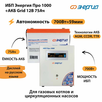 ИБП для котла Энергия Про 1000 + Аккумулятор Grid 75 Ah 12 v (700Вт - 59мин) - ИБП и АКБ - ИБП для котлов - . Магазин оборудования для автономного и резервного электропитания Ekosolar.ru в Пензе