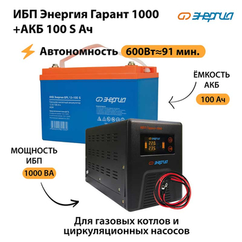 ИБП Энергия Гарант 1000 + Аккумулятор S 100 Ач - 12В (600Вт - 91мин) - ИБП и АКБ - ИБП для котлов - . Магазин оборудования для автономного и резервного электропитания Ekosolar.ru в Пензе