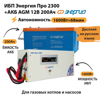 ИБП для котла Энергия Про 2300 + Аккумулятор 200 Ач 12 В (1600Вт - 68мин) - ИБП и АКБ - ИБП для котлов - . Магазин оборудования для автономного и резервного электропитания Ekosolar.ru в Пензе