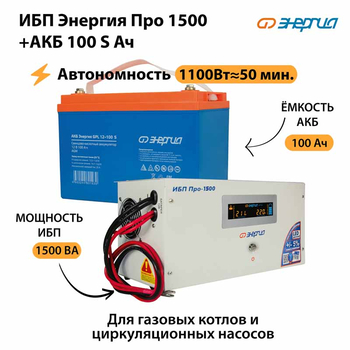 ИБП Энергия Про 1500 + Аккумулятор S 100 Ач - 12В (1100Вт - 50мин) - ИБП и АКБ - ИБП для котлов - . Магазин оборудования для автономного и резервного электропитания Ekosolar.ru в Пензе