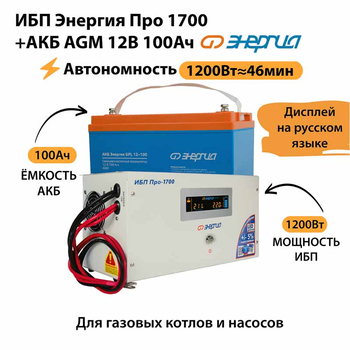 ИБП для котла Энергия Про 1700 + Аккумулятор 100 Ач 12 В (1200Вт - 46мин) - ИБП и АКБ - ИБП для котлов - . Магазин оборудования для автономного и резервного электропитания Ekosolar.ru в Пензе