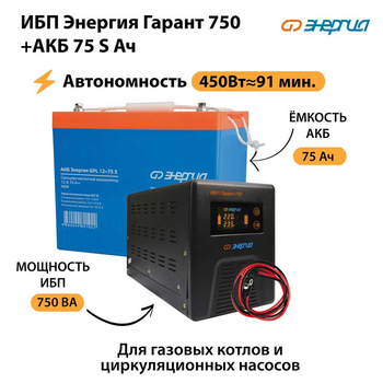 ИБП Энергия Гарант 750 + Аккумулятор S 75 Ач - 12В (450Вт - 91мин) - ИБП и АКБ - ИБП для котлов - . Магазин оборудования для автономного и резервного электропитания Ekosolar.ru в Пензе