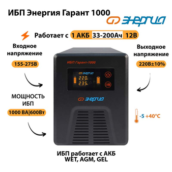 Энергия ИБП Гарант 1000 12В - ИБП и АКБ - ИБП для котлов - . Магазин оборудования для автономного и резервного электропитания Ekosolar.ru в Пензе