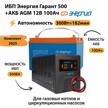 ИБП для котла Энергия Гарант 500 + Аккумулятор 100 Ач 12 В (300Вт - 182мин) - ИБП и АКБ - ИБП для котлов - . Магазин оборудования для автономного и резервного электропитания Ekosolar.ru в Пензе
