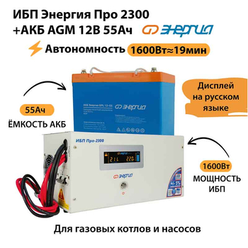 ИБП для котла Энергия Про 2300 + Аккумулятор 55 Ач 12 В (1600Вт - 19мин) - ИБП и АКБ - ИБП для котлов - . Магазин оборудования для автономного и резервного электропитания Ekosolar.ru в Пензе