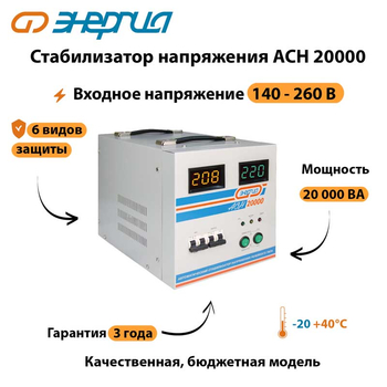 Однофазный стабилизатор напряжения Энергия АСН 20000 - Стабилизаторы напряжения - Однофазные стабилизаторы напряжения 220 Вольт - Энергия АСН - . Магазин оборудования для автономного и резервного электропитания Ekosolar.ru в Пензе