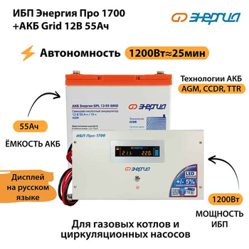 ИБП для котла Энергия Про 1700 + Аккумулятор Grid 55 Ah 12 v (1200Вт - 25мин) - ИБП и АКБ - ИБП для котлов - . Магазин оборудования для автономного и резервного электропитания Ekosolar.ru в Пензе