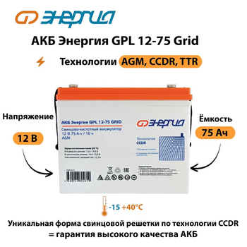 АКБ Энергия GPL 12-75 Grid - ИБП и АКБ - Аккумуляторы - . Магазин оборудования для автономного и резервного электропитания Ekosolar.ru в Пензе