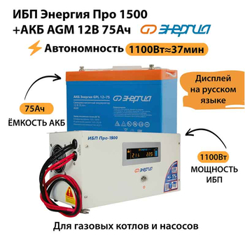 ИБП для котла Энергия Про 1500 + Аккумулятор 75 Ач 12 В (1100Вт - 37мин) - ИБП и АКБ - ИБП для котлов - . Магазин оборудования для автономного и резервного электропитания Ekosolar.ru в Пензе