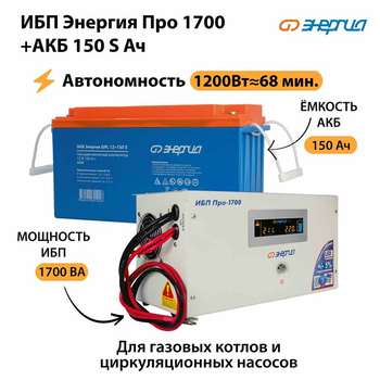 ИБП Энергия Про 1700 + Аккумулятор S 150 Ач - 12В (1200Вт - 68мин) - ИБП и АКБ - ИБП для котлов - . Магазин оборудования для автономного и резервного электропитания Ekosolar.ru в Пензе