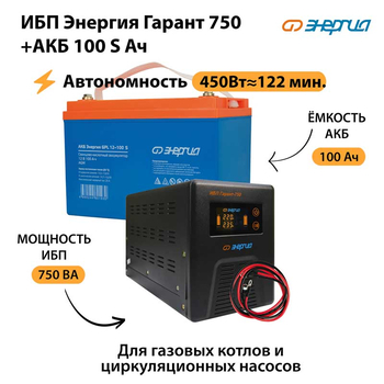ИБП Энергия Гарант 750 + Аккумулятор S 100 Ач - 12В (450Вт - 122мин) - ИБП и АКБ - ИБП для котлов - . Магазин оборудования для автономного и резервного электропитания Ekosolar.ru в Пензе