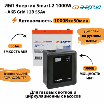ИБП для котла Энергия Smart 2 1000 Вт + Аккумулятор Grid 55 Ah 12 v (1000Вт - 30мин) - ИБП и АКБ - ИБП Энергия - ИБП на 1 кВА - . Магазин оборудования для автономного и резервного электропитания Ekosolar.ru в Пензе