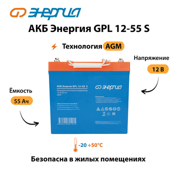 АКБ Энергия GPL 12-55 S - ИБП и АКБ - Аккумуляторы - . Магазин оборудования для автономного и резервного электропитания Ekosolar.ru в Пензе