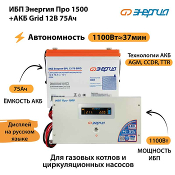 ИБП для котла Энергия Про 1500 + Аккумулятор Grid 75 Ah 12 v (1100Вт - 37мин) - ИБП и АКБ - ИБП для котлов - . Магазин оборудования для автономного и резервного электропитания Ekosolar.ru в Пензе