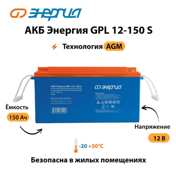АКБ Энергия GPL 12-150 S - ИБП и АКБ - Аккумуляторы - . Магазин оборудования для автономного и резервного электропитания Ekosolar.ru в Пензе