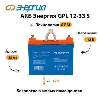 АКБ Энергия GPL 12-33 S - ИБП и АКБ - Аккумуляторы - . Магазин оборудования для автономного и резервного электропитания Ekosolar.ru в Пензе