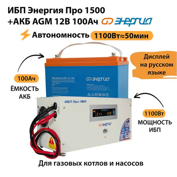 ИБП для котла Энергия Про 1500 + Аккумулятор 100 Ач 12 В (1100Вт - 50мин) - ИБП и АКБ - ИБП для котлов - . Магазин оборудования для автономного и резервного электропитания Ekosolar.ru в Пензе