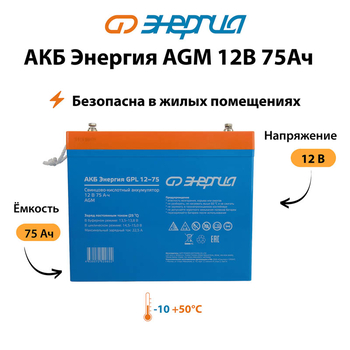 Аккумулятор для ИБП Энергия AGM 12v 75Ah - ИБП и АКБ - Аккумуляторы - . Магазин оборудования для автономного и резервного электропитания Ekosolar.ru в Пензе