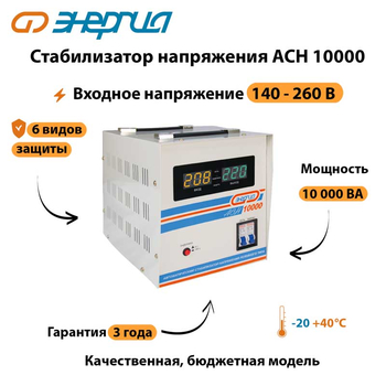 Однофазный стабилизатор напряжения Энергия АСН 10000 - Стабилизаторы напряжения - Однофазные стабилизаторы напряжения 220 Вольт - Энергия АСН - . Магазин оборудования для автономного и резервного электропитания Ekosolar.ru в Пензе