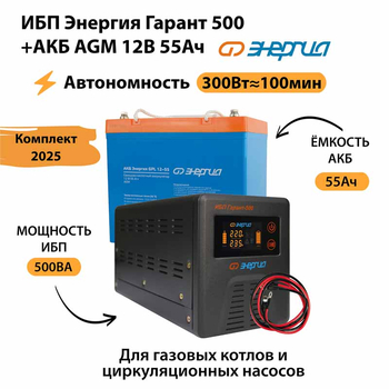 ИБП для котла Энергия Гарант 500 + Аккумулятор 55 Ач 12 В (300Вт - 100мин) - ИБП и АКБ - ИБП для котлов - . Магазин оборудования для автономного и резервного электропитания Ekosolar.ru в Пензе