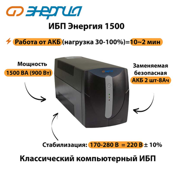 Энергия ИБП 1500 - ИБП и АКБ - ИБП для компьютера - . Магазин оборудования для автономного и резервного электропитания Ekosolar.ru в Пензе