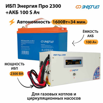 ИБП Энергия Про 2300 + Аккумулятор S 100 Ач - 12В (1600Вт - 34мин) - ИБП и АКБ - ИБП для котлов - . Магазин оборудования для автономного и резервного электропитания Ekosolar.ru в Пензе