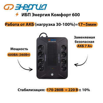 ИБП Комфорт 600 Энергия - ИБП и АКБ - ИБП для компьютера - . Магазин оборудования для автономного и резервного электропитания Ekosolar.ru в Пензе