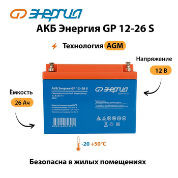 АКБ Энергия GP 12-26 S - ИБП и АКБ - Аккумуляторы - . Магазин оборудования для автономного и резервного электропитания Ekosolar.ru в Пензе
