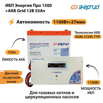 ИБП для котла Энергия Про 1500 + Аккумулятор Grid 55 Ah 12 v (1100Вт - 27мин) - ИБП и АКБ - ИБП для котлов - . Магазин оборудования для автономного и резервного электропитания Ekosolar.ru в Пензе