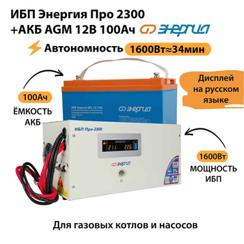 ИБП для котла Энергия Про 2300 + Аккумулятор 100 Ач 12 В (1600Вт - 34мин) - ИБП и АКБ - ИБП для котлов - . Магазин оборудования для автономного и резервного электропитания Ekosolar.ru в Пензе