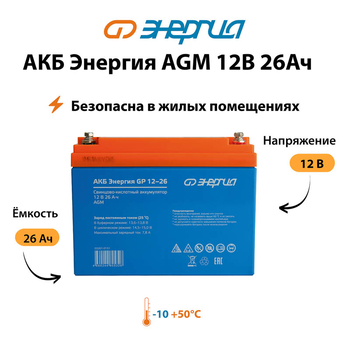 Аккумулятор для ИБП Энергия AGM 12v 26Ah - ИБП и АКБ - Аккумуляторы - . Магазин оборудования для автономного и резервного электропитания Ekosolar.ru в Пензе