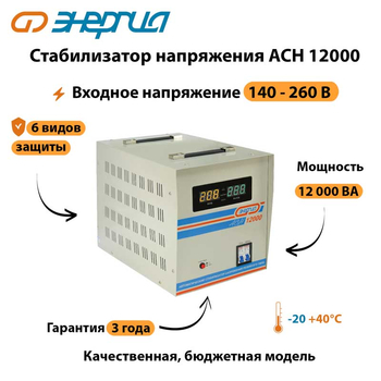 Однофазный стабилизатор напряжения Энергия АСН 12000 - Стабилизаторы напряжения - Однофазные стабилизаторы напряжения 220 Вольт - Энергия АСН - . Магазин оборудования для автономного и резервного электропитания Ekosolar.ru в Пензе