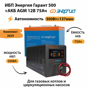 ИБП для котла Энергия Гарант 500 + Аккумулятор 75 Ач 12 В (300Вт - 137мин) - ИБП и АКБ - ИБП для котлов - . Магазин оборудования для автономного и резервного электропитания Ekosolar.ru в Пензе