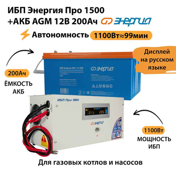 ИБП для котла Энергия Про 1500 + Аккумулятор 200 Ач 12 В (1100Вт - 99мин) - ИБП и АКБ - ИБП для котлов - . Магазин оборудования для автономного и резервного электропитания Ekosolar.ru в Пензе