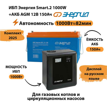 ИБП для котла Энергия Smart 2 1000 Вт + Аккумулятор 150 Ач 12 В (1000Вт - 82мин) - ИБП и АКБ - ИБП Энергия - ИБП на 1 кВА - . Магазин оборудования для автономного и резервного электропитания Ekosolar.ru в Пензе